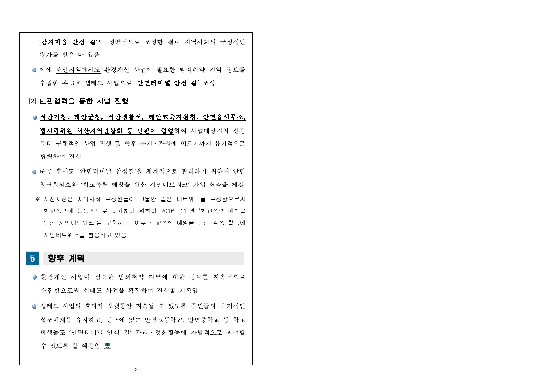 대구지방검찰청 상주지청 > 알림마당 > 검찰발표자료 > 상세보기 - 안면시외버스터미널 범죄예방 환경개선시설 준공식 개최 안면시외버스터미널... 