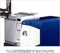 가스크로탠덤질량분석기(GC/MS/MS)