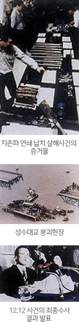 지존파 연

쇄 납치 살해사건의 증거물,성수대교 붕괴현장,12.12 사건의 최종수사결과 발표