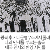 광복 후 서대문형무소에서 

풀려나와 만세를 부르는 출옥 애국인사와 환영시민들