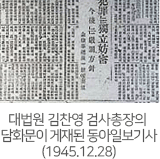 대법원 김찬영 검사총장의 

담화문이 게재된 동아일보기사(1945.12.28.)