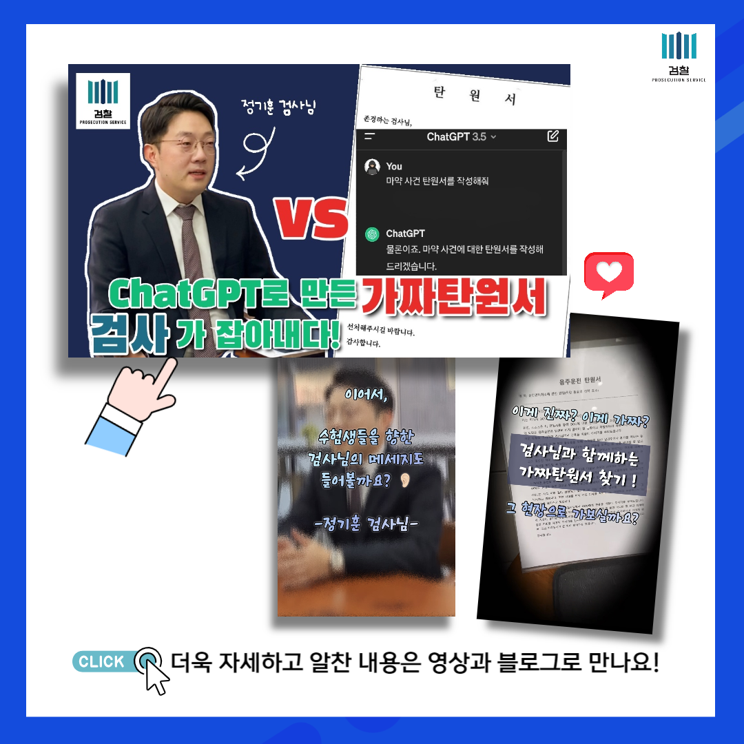 Pro_to_u 기자단 Chat GPT 위조 탄원서를 밝혀낸 정기훈 검사님 인터뷰 4번째