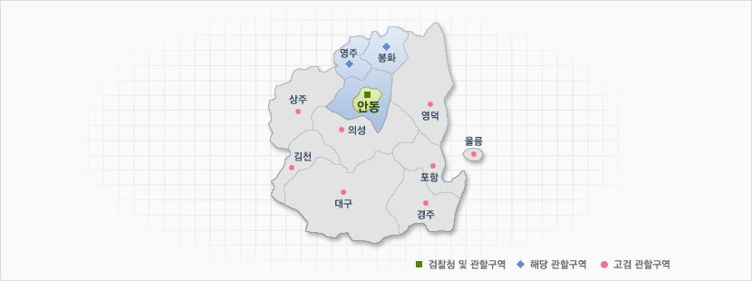 대구지방검찰청 안동지청 관할구역 안내도