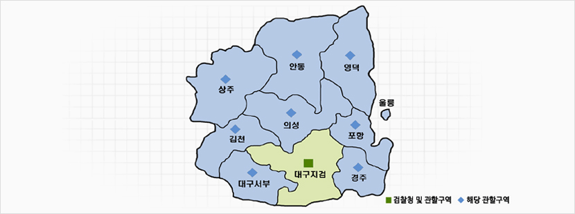 대구지방검찰청 관할구역 안내도