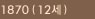 1870.(12세)