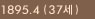 1895.04(37세)