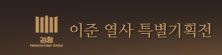이준열사 특별 기획전