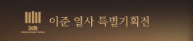 이준 열사 특별기획전