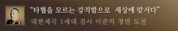 타협을 모르는 강직함으로 세상에 맞서다
	대한제국 1세대 검사 이준의 정면 도전