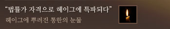법률가 자격으로 헤이그에 특파되다
	헤이그에 뿌려진 통한의 눈물