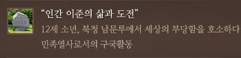 인간 이준의 삶과 도전
	12세 소년, 북청 남문루에서 세상의 부당함을 호소하다
	민족열사로서의 구국활동