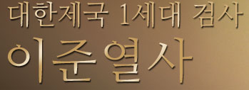 대한제국 1세대 검사 이준열사
