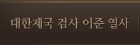 대한제국 검사 이준 열사