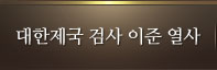 대한제국 검사 이준 열사