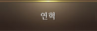 연혁