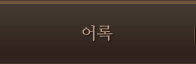 어록