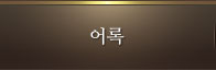어록