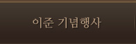 이준기념행사