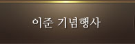 이준기념행사