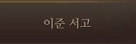 이준서고