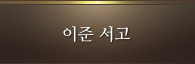 이준서고
