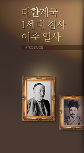 대한제국 검사 이준열사