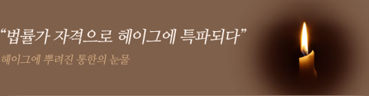 법률가 자격으로 헤이그에 특파되다
헤이그에 뿌려진 통한의 눈물