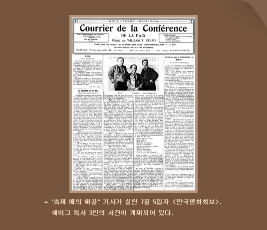 "축제 때의 해골" 기사가 실린 7월 5일자<만국평화회보>
헤이그 특사 3인의 사진이 게재되어 있다.