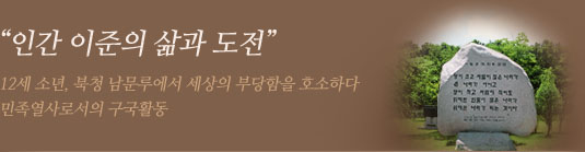 인간 이준의 삶과 도전 12세소년, 북청 남문루에서 세상의 부당함을 호소하다. 민족열사로의 구국활동