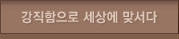 강직함으로 세상에 맞서다