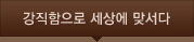 강직함으로 세상에 맞서다