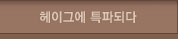 헤이그에 특파되다