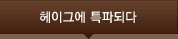 헤이그에 특파되다