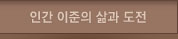 인간 이준의 삶과 도전