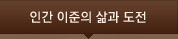 인간 이준의 삶과 도전