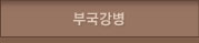 부국강병