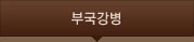 부국강병