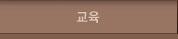 교육