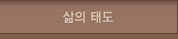 삶의태도