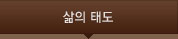 삶의태도