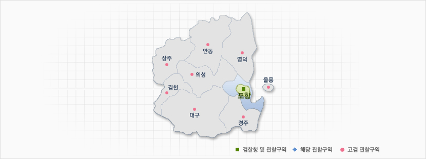 대구지방검찰청 포항지청 관할구역 안내도