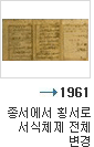 1961년 종서에서 횡서로 서식체제 전체 변경