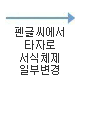 펜글씨에서 타자로 서식체제 일부 변경