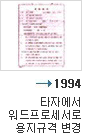 1994년 타자에서 워드프로세서로 용지규격 변경