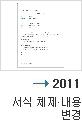 2011년 서식 체제 내용 변경