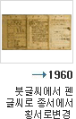 1960년 붓글씨에서 펜 글씨로 종서에서 횡서로 변경