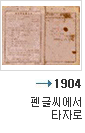 1904년 펜글씨에서 타자로