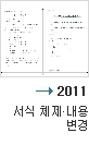 2011년 서식 체제 내용 변경