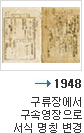 1948년 구류장에서 구속영장으로 서식 명칭 변경