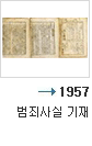 1957년 범죄사실 기재